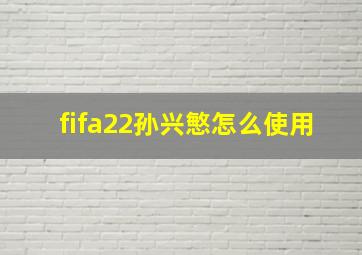 fifa22孙兴慜怎么使用