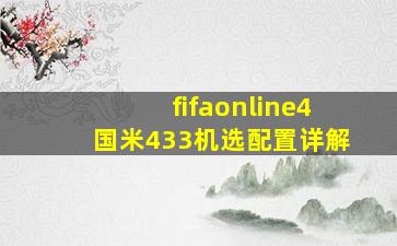 fifaonline4国米433机选配置详解