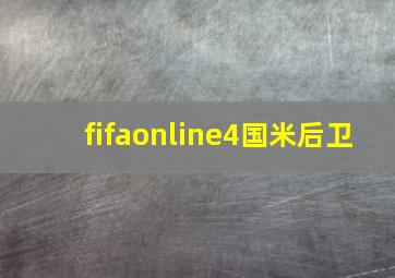 fifaonline4国米后卫