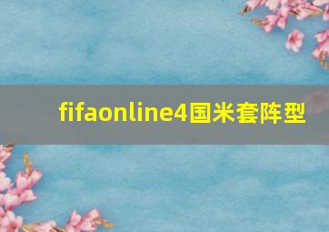 fifaonline4国米套阵型