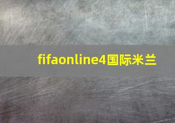 fifaonline4国际米兰