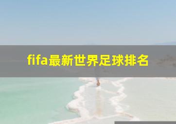 fifa最新世界足球排名