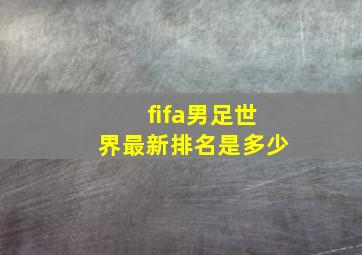 fifa男足世界最新排名是多少