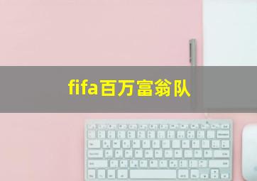 fifa百万富翁队