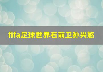 fifa足球世界右前卫孙兴慜