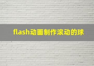 flash动画制作滚动的球