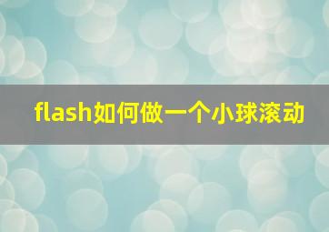 flash如何做一个小球滚动