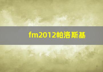 fm2012帕洛斯基