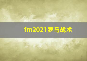 fm2021罗马战术