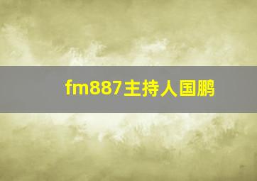 fm887主持人国鹏