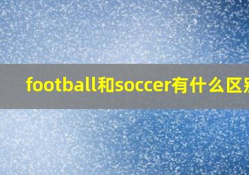 football和soccer有什么区别