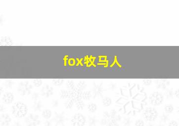 fox牧马人