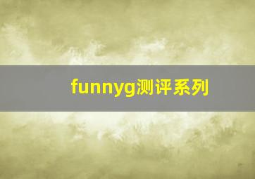 funnyg测评系列