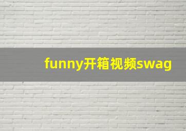 funny开箱视频swag