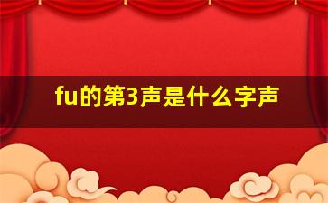 fu的第3声是什么字声