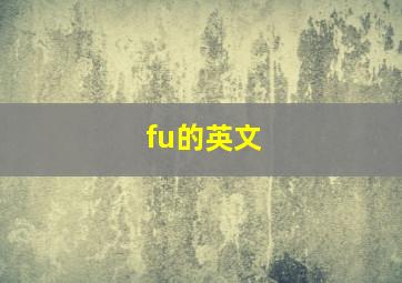 fu的英文