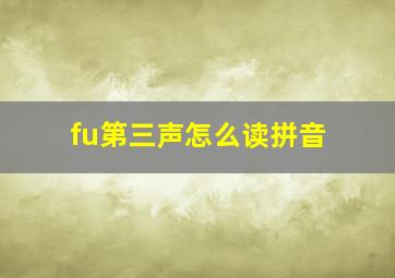 fu第三声怎么读拼音