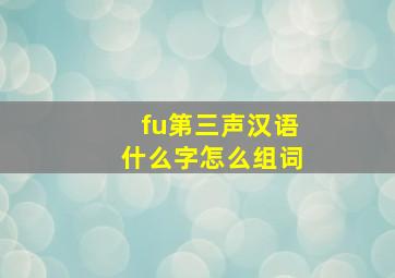 fu第三声汉语什么字怎么组词