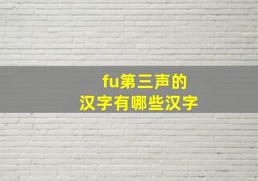 fu第三声的汉字有哪些汉字