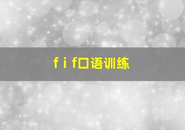 fⅰf口语训练