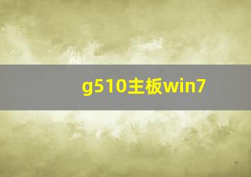 g510主板win7