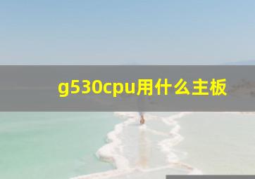 g530cpu用什么主板