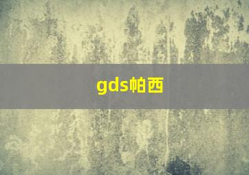 gds帕西