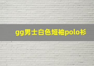 gg男士白色短袖polo衫