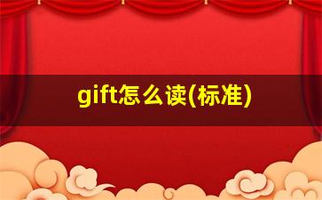 gift怎么读(标准)