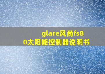 glare风尚fs80太阳能控制器说明书