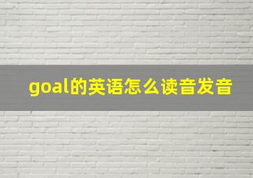 goal的英语怎么读音发音