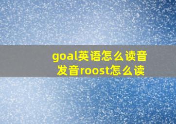 goal英语怎么读音发音roost怎么读