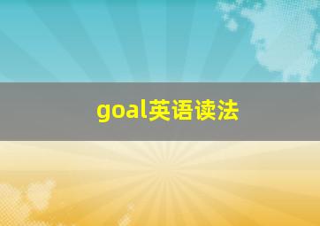 goal英语读法