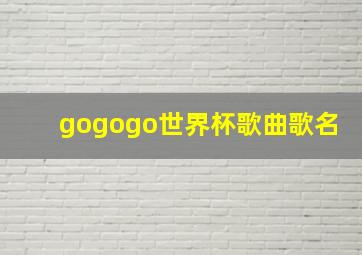 gogogo世界杯歌曲歌名