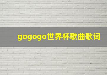 gogogo世界杯歌曲歌词