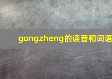 gongzheng的读音和词语