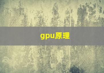 gpu原理