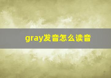 gray发音怎么读音