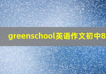 greenschool英语作文初中80词