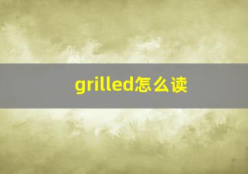 grilled怎么读