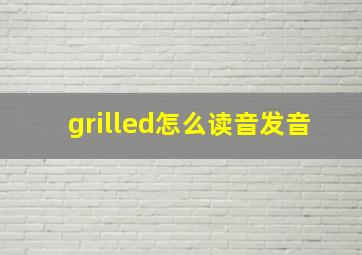 grilled怎么读音发音