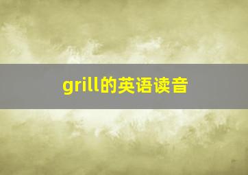 grill的英语读音