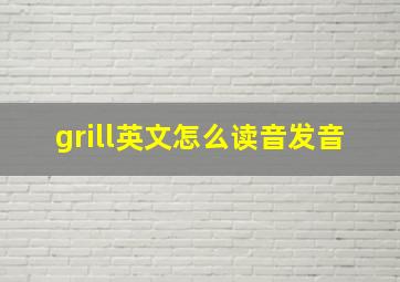 grill英文怎么读音发音