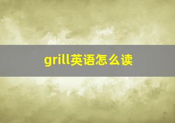 grill英语怎么读