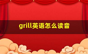 grill英语怎么读音