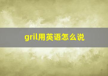 gril用英语怎么说