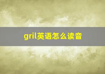 gril英语怎么读音