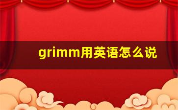 grimm用英语怎么说