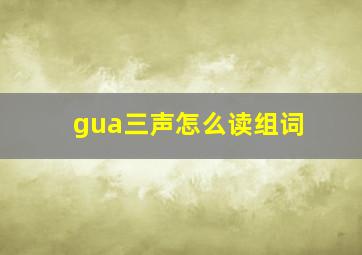 gua三声怎么读组词