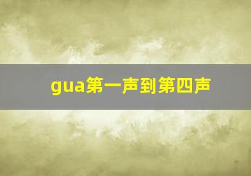 gua第一声到第四声